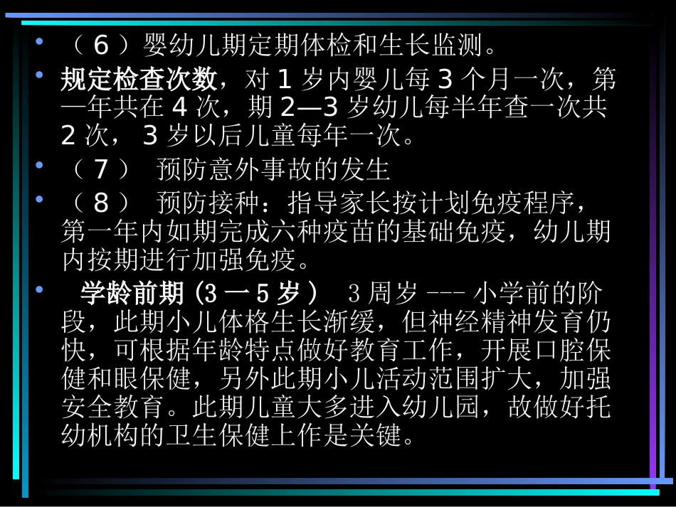 第三讲儿童保健和疾病防治原则1_第14页