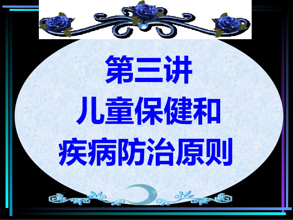 第三讲儿童保健和疾病防治原则1_第2页