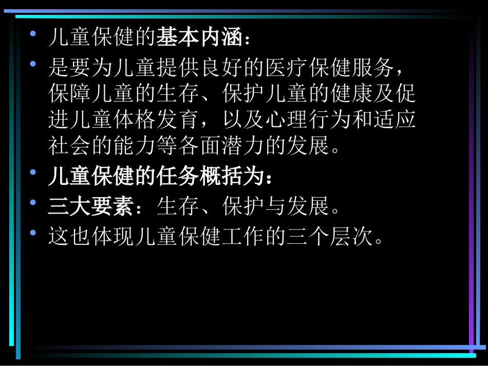 第三讲儿童保健和疾病防治原则1_第5页