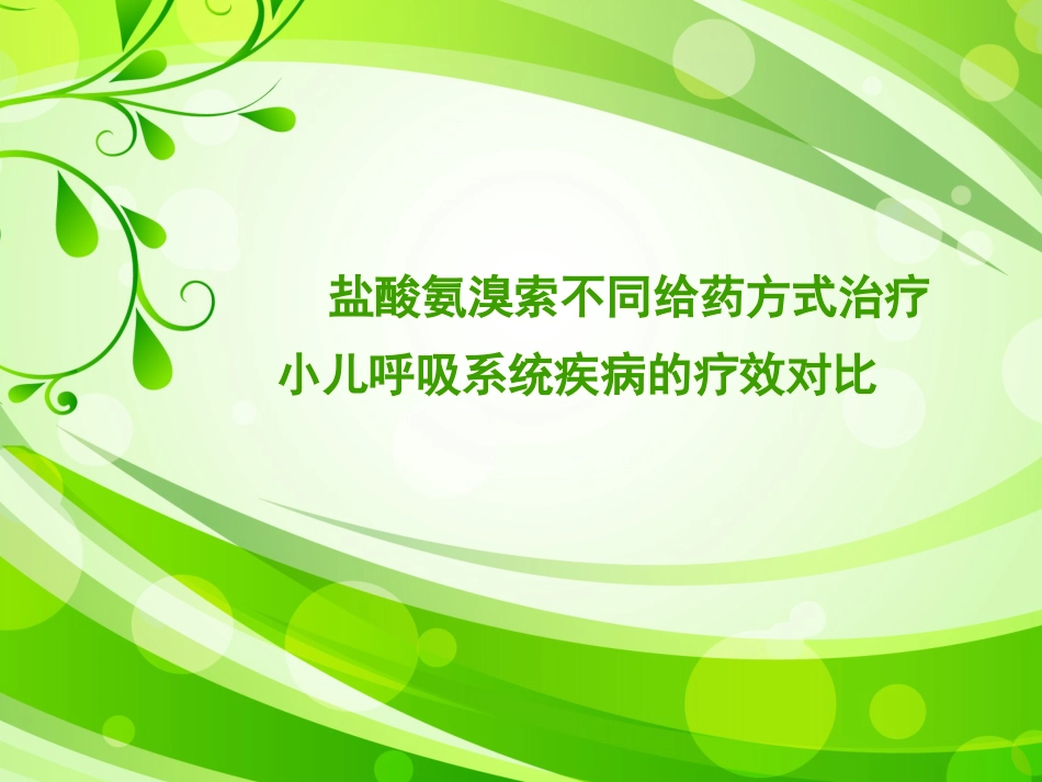 盐酸氨溴索不同给药方式治疗小儿呼吸系统疾病的疗效对比1_第1页