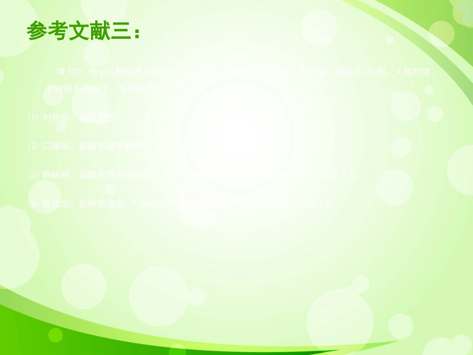 盐酸氨溴索不同给药方式治疗小儿呼吸系统疾病的疗效对比1_第11页