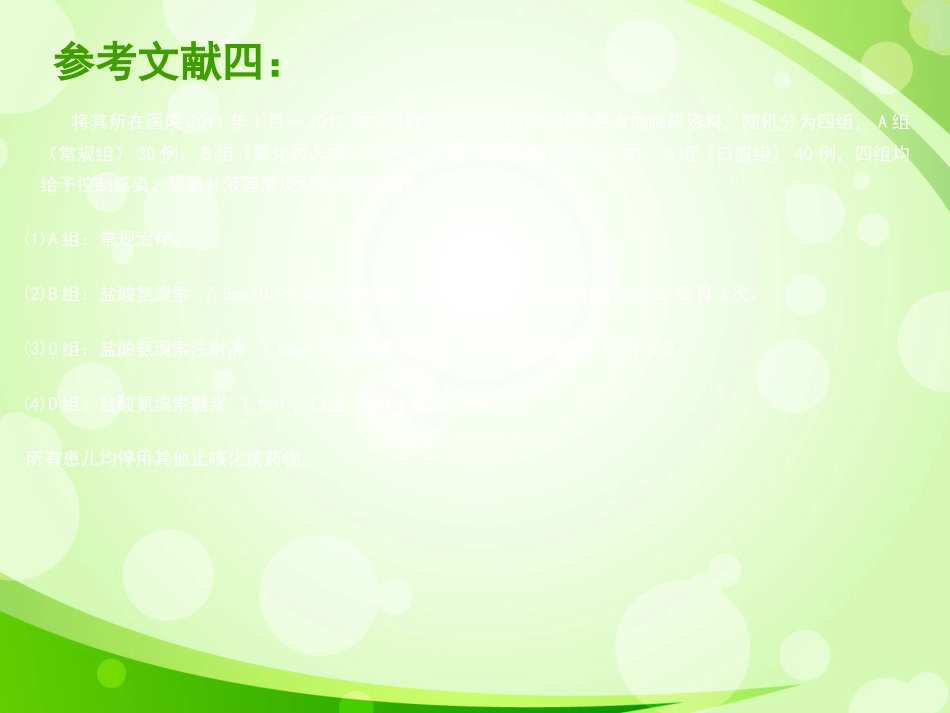 盐酸氨溴索不同给药方式治疗小儿呼吸系统疾病的疗效对比1_第14页