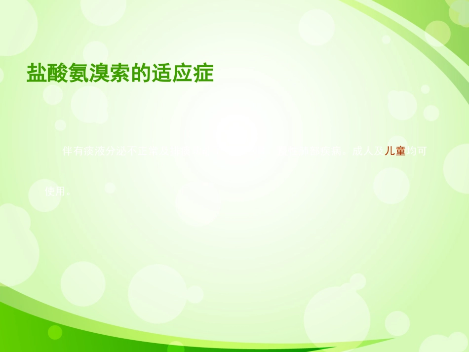 盐酸氨溴索不同给药方式治疗小儿呼吸系统疾病的疗效对比1_第3页