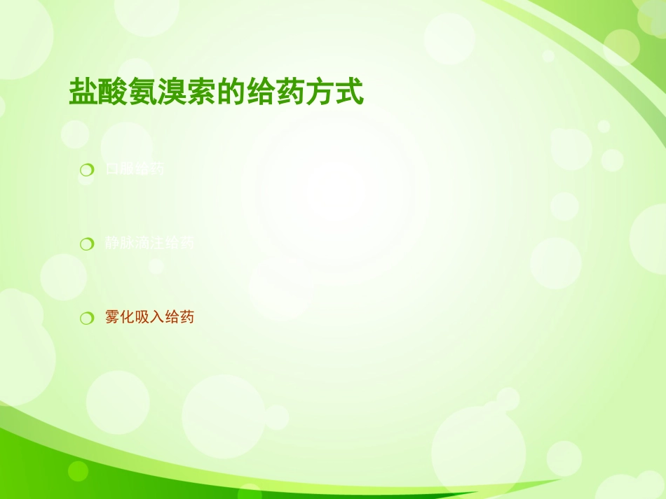 盐酸氨溴索不同给药方式治疗小儿呼吸系统疾病的疗效对比1_第4页