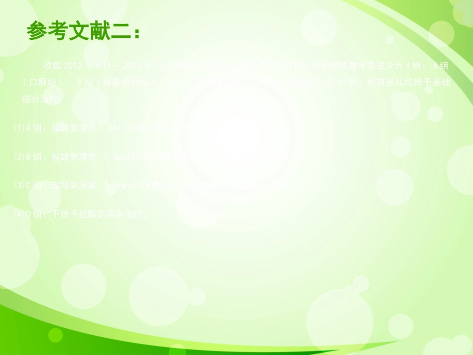 盐酸氨溴索不同给药方式治疗小儿呼吸系统疾病的疗效对比1_第8页