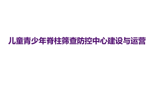 1儿童青少年脊柱筛查防控中心建设