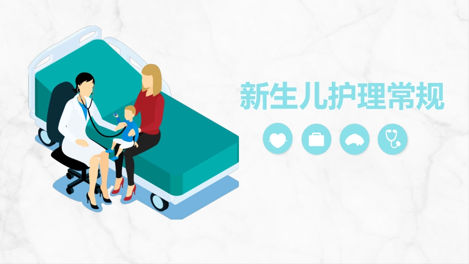 新生儿护理常规(1)_第1页