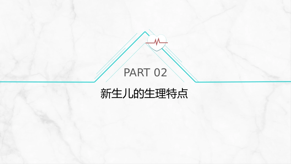 新生儿护理常规(1)_第12页