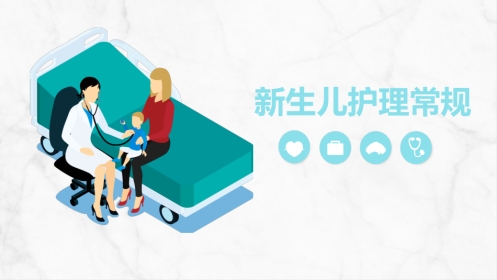 新生儿护理常规(1)