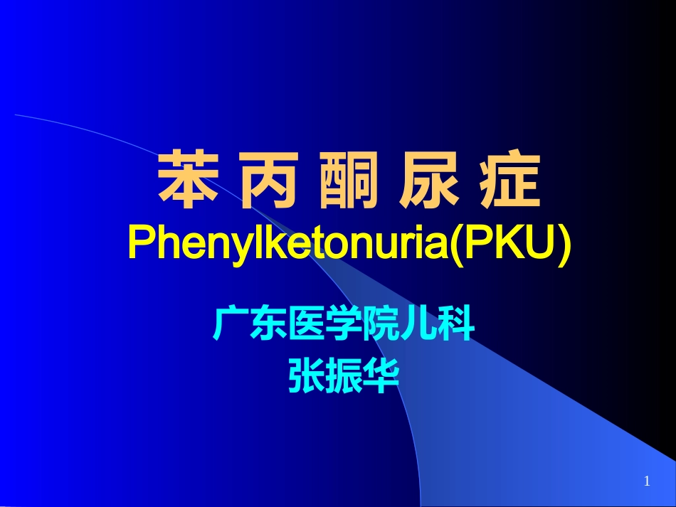 苯丙酮尿症 (2)_第1页