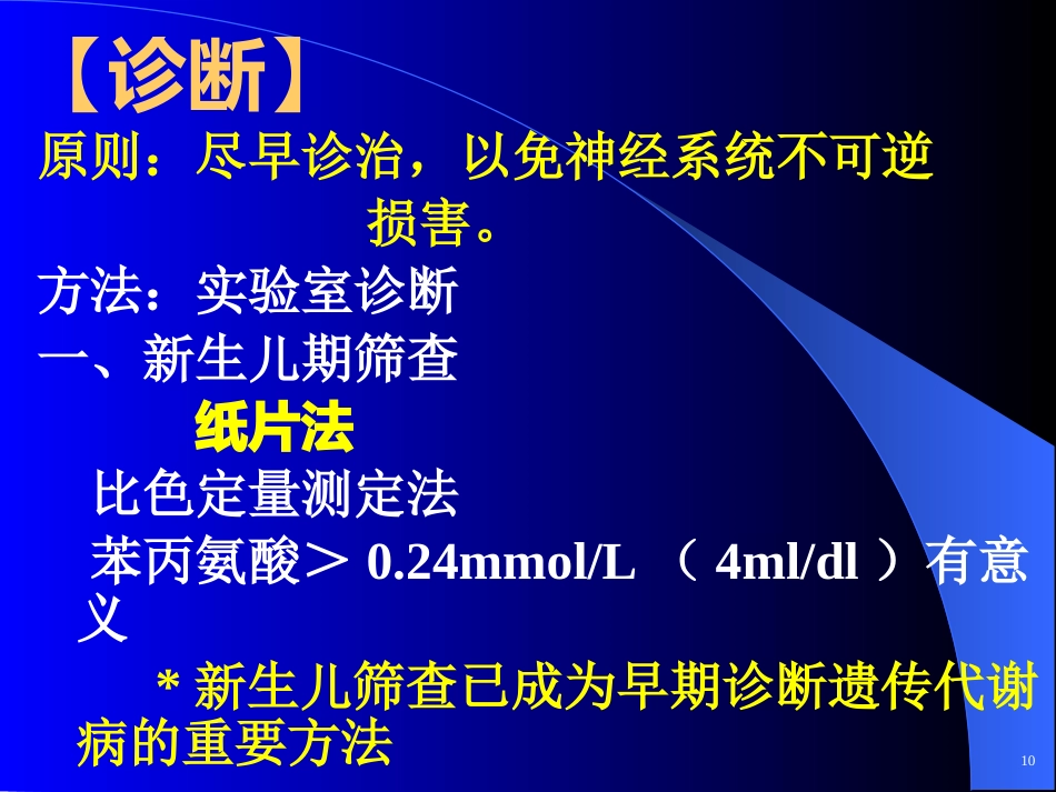 苯丙酮尿症 (2)_第11页