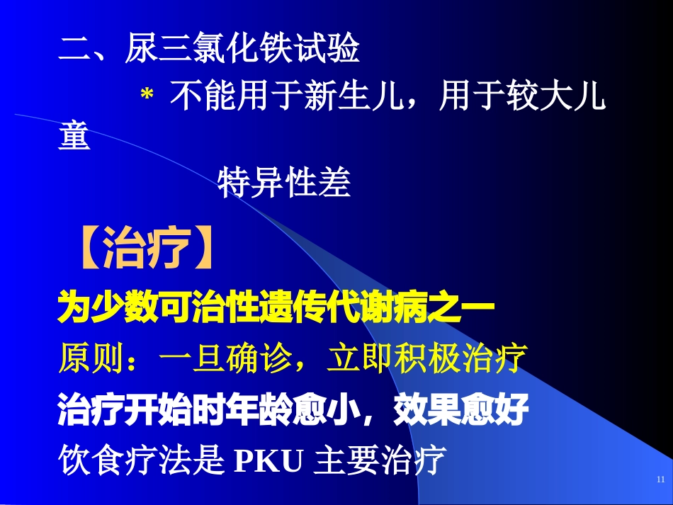 苯丙酮尿症 (2)_第13页