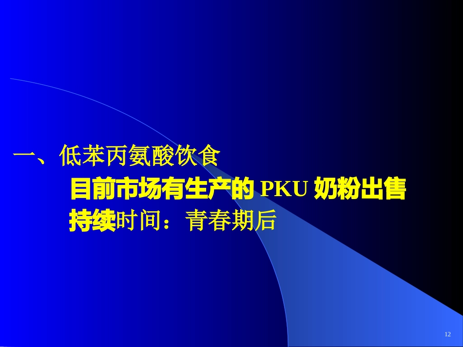 苯丙酮尿症 (2)_第14页