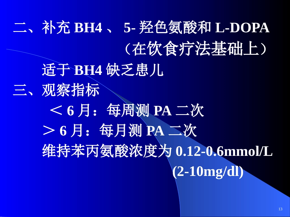 苯丙酮尿症 (2)_第15页