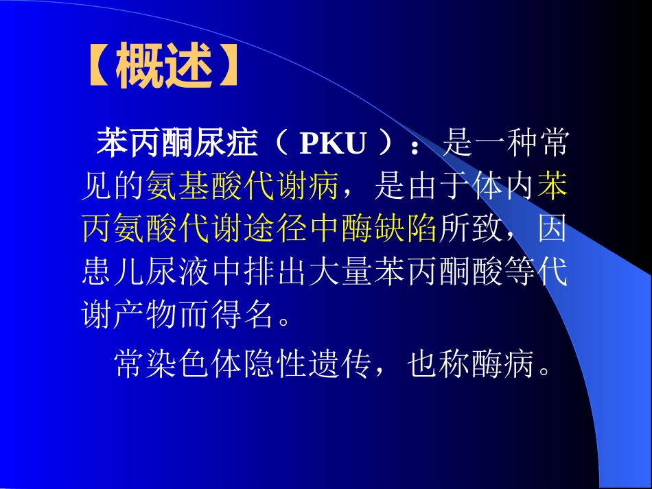 苯丙酮尿症 (2)_第2页