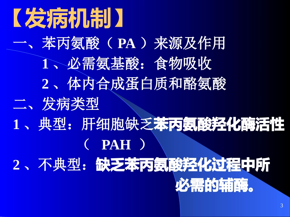 苯丙酮尿症 (2)_第4页