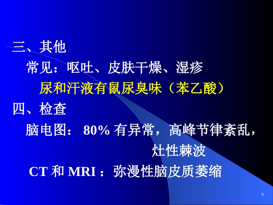 苯丙酮尿症 (2)_第7页