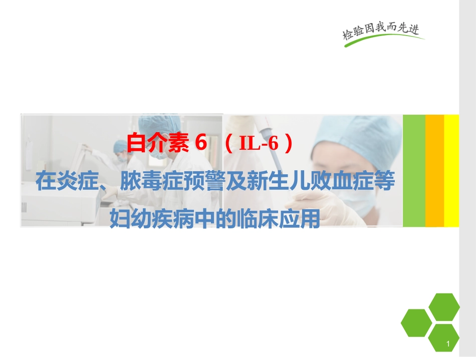 白细胞介素-6的在儿科应用的临床意义_第1页