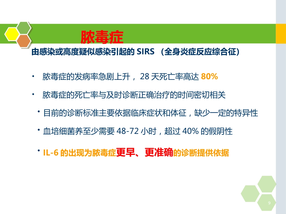 白细胞介素-6的在儿科应用的临床意义_第9页