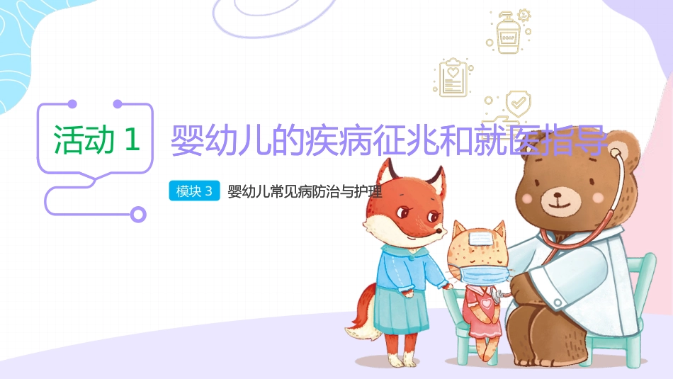 《婴幼儿常见病识别与应对》06婴幼儿的疾病征兆和就医指导_第1页