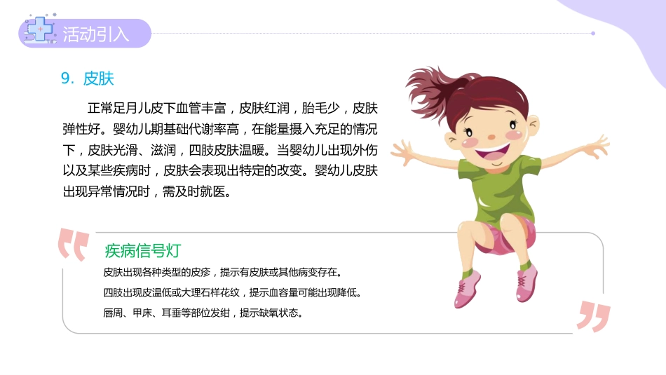 《婴幼儿常见病识别与应对》06婴幼儿的疾病征兆和就医指导_第10页