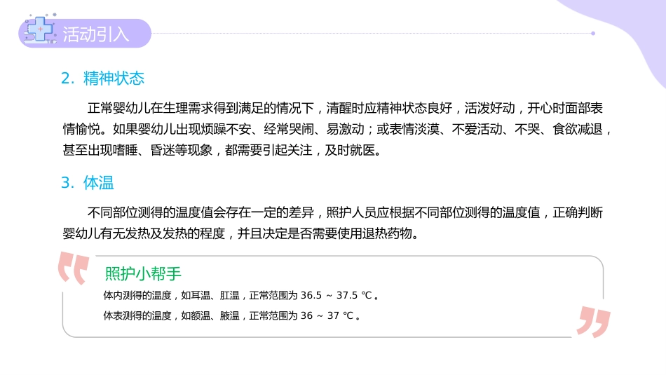 《婴幼儿常见病识别与应对》06婴幼儿的疾病征兆和就医指导_第6页