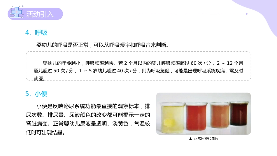 《婴幼儿常见病识别与应对》06婴幼儿的疾病征兆和就医指导_第7页