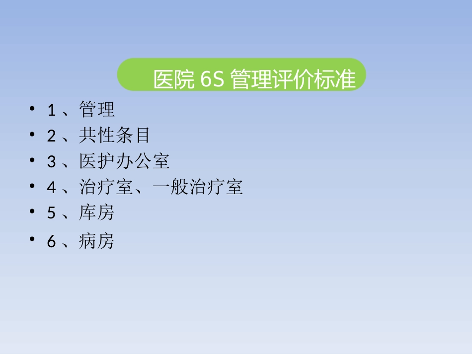 6S管理在儿科护理管理中的应用_第8页