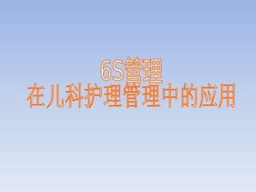 6S管理在儿科护理管理中的应用