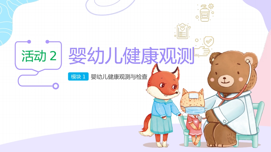 《婴幼儿常见病识别与应对》——12婴幼儿健康观测_第1页