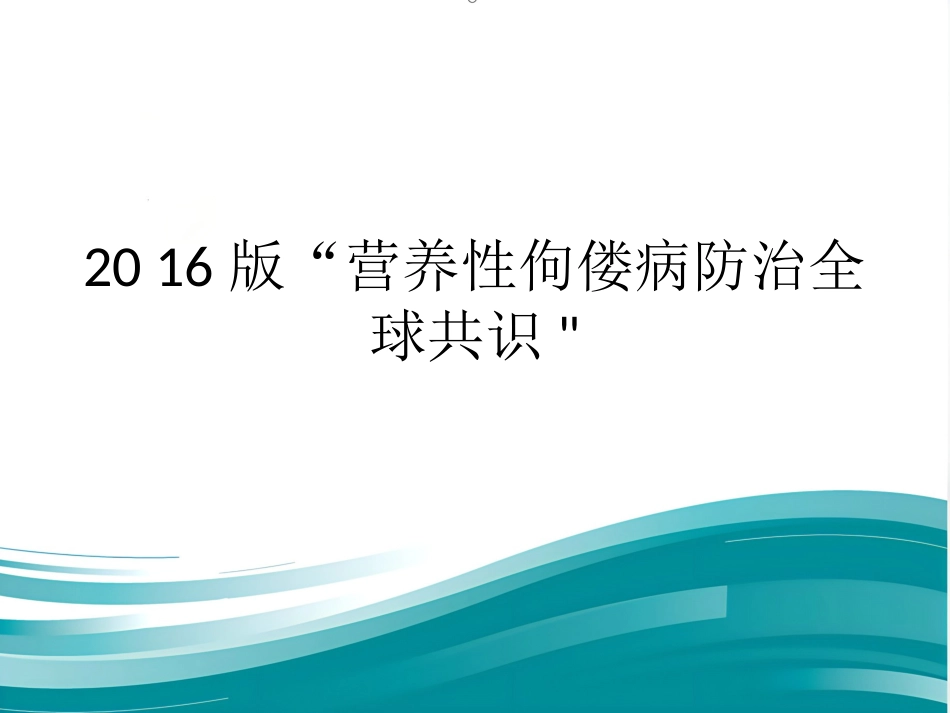 2016版佝偻病全球共识_第1页