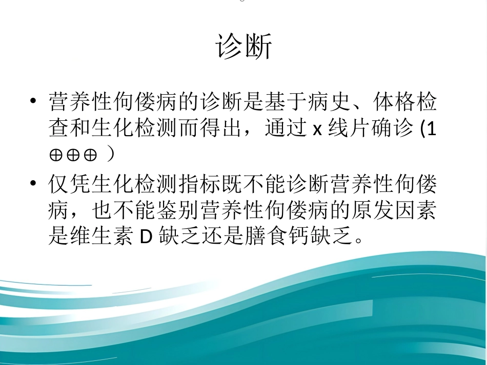 2016版佝偻病全球共识_第13页