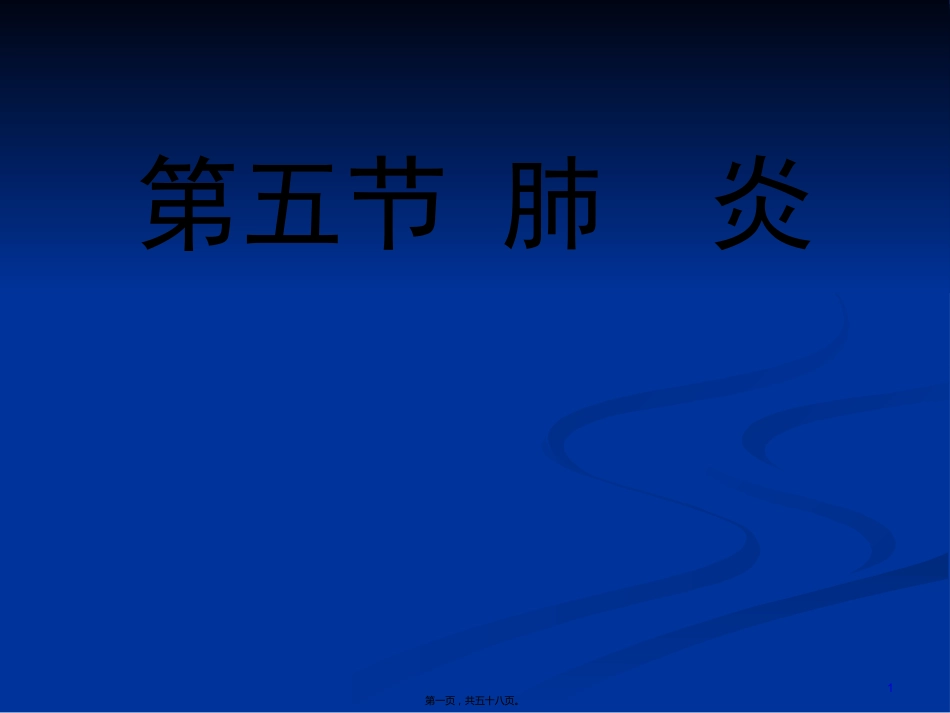 2022医学课件儿科-肺炎_第1页