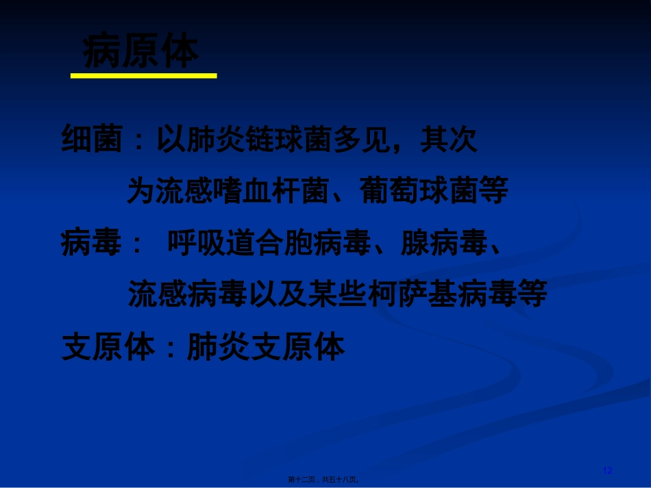 2022医学课件儿科-肺炎_第12页