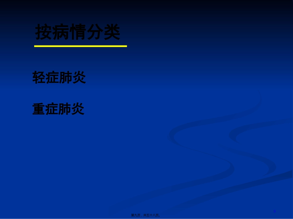 2022医学课件儿科-肺炎_第9页