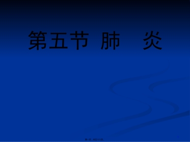 2022医学课件儿科-肺炎