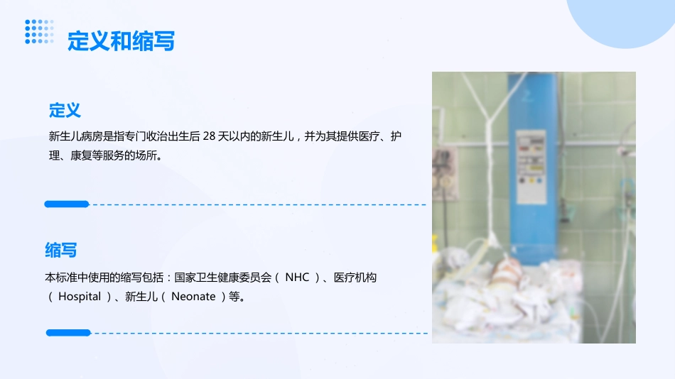 2023新生儿病房建设与设备配置标准解读ppt课件_第6页