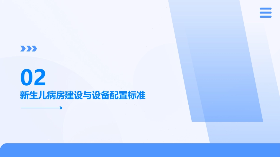 2023新生儿病房建设与设备配置标准解读ppt课件_第7页
