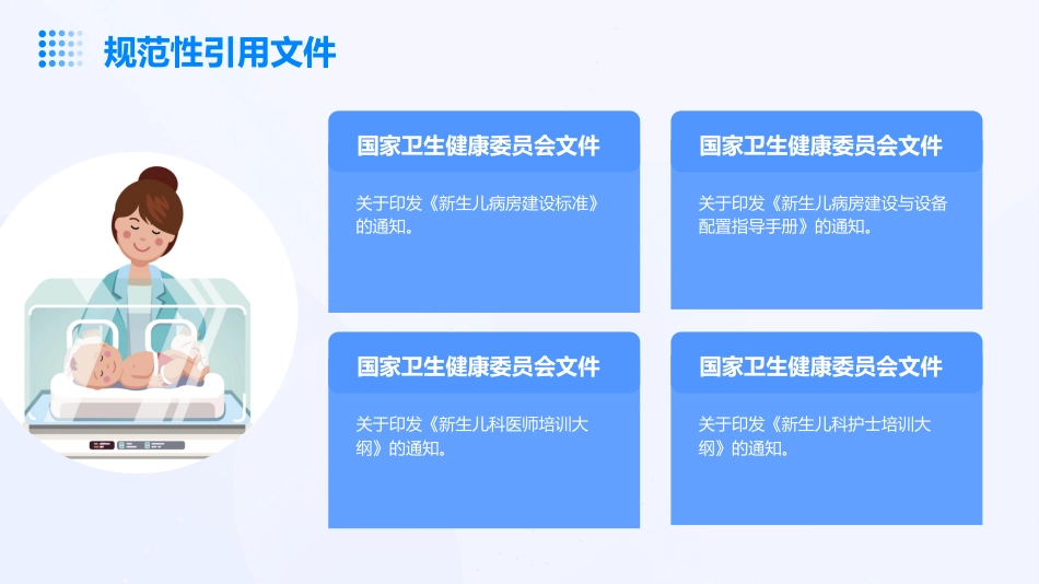 2023新生儿病房建设与设备配置标准解读ppt课件_第9页