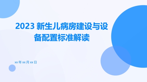 2023新生儿病房建设与设备配置标准解读ppt课件