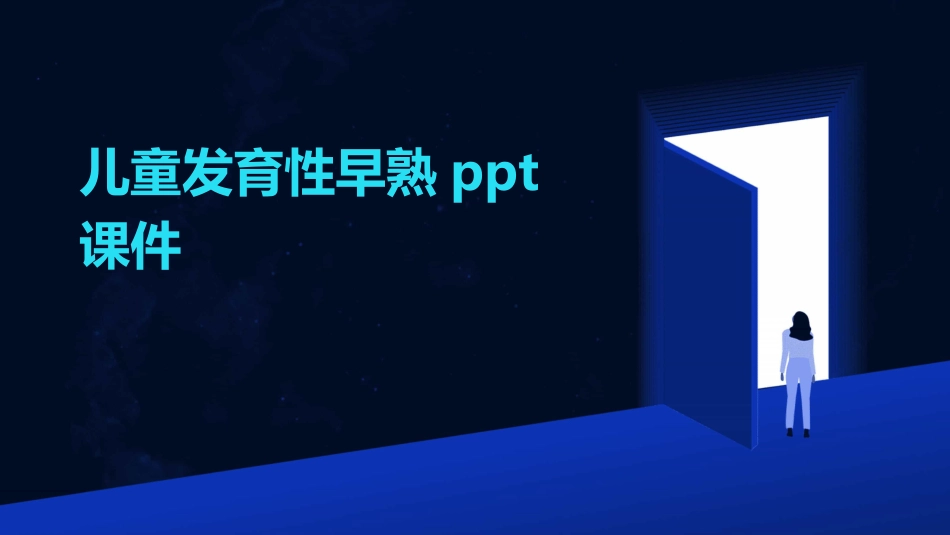 2024版儿童发育性早熟ppt课件_第1页