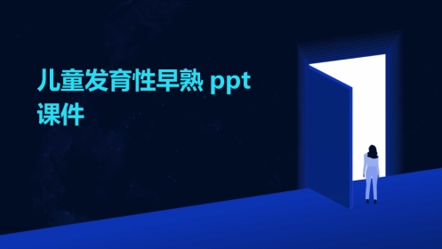 2024版儿童发育性早熟ppt课件
