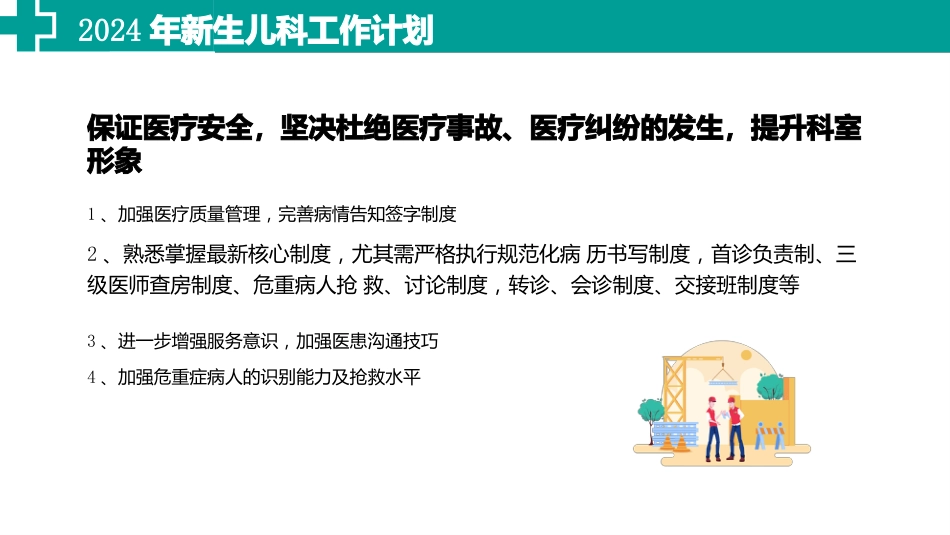 2024年新生儿科工作计划_第4页