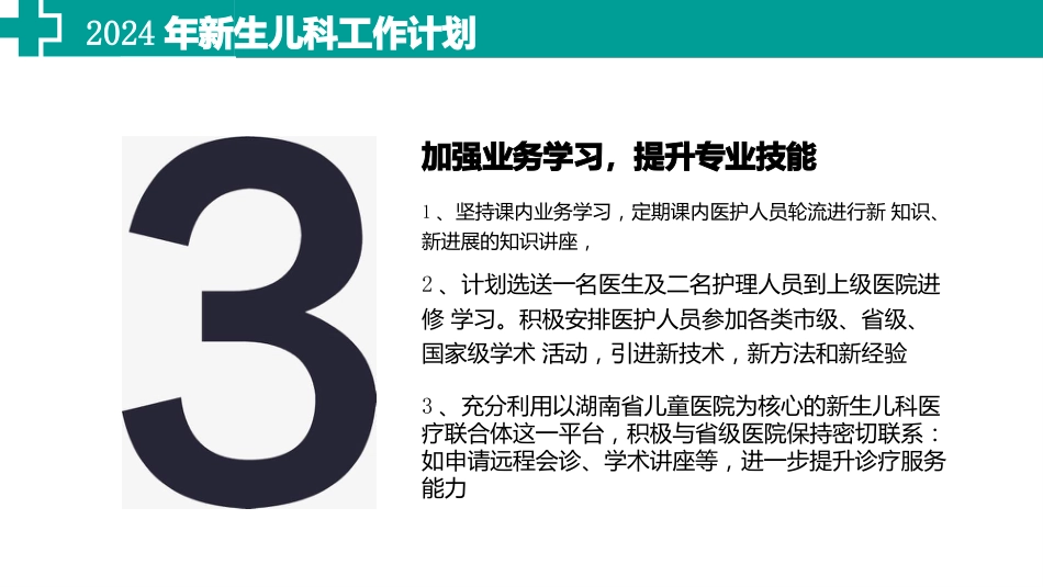 2024年新生儿科工作计划_第5页