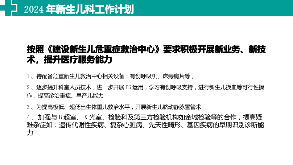 2024年新生儿科工作计划_第6页