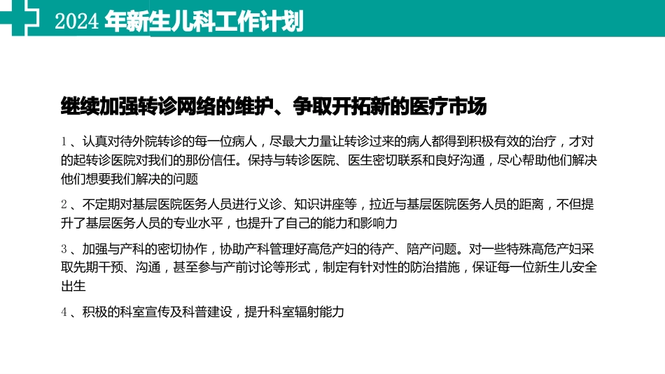 2024年新生儿科工作计划_第7页