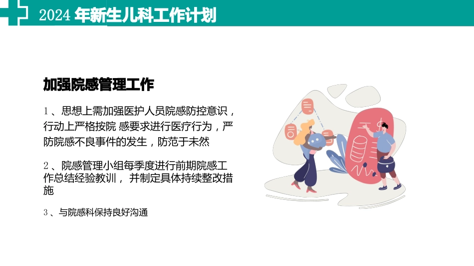 2024年新生儿科工作计划_第8页