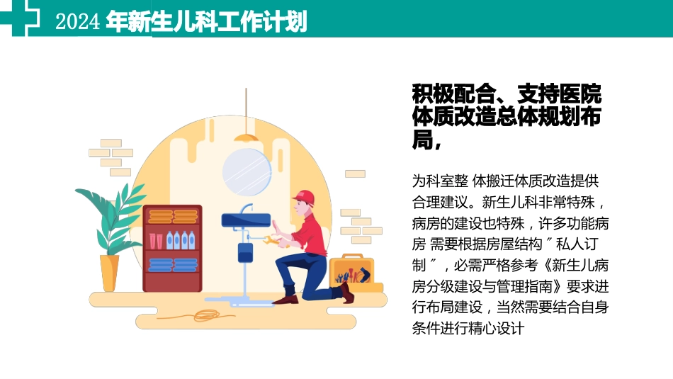 2024年新生儿科工作计划_第9页
