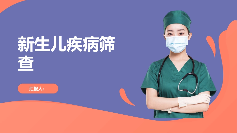 新生儿疾病筛查2025年_第1页