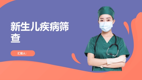 新生儿疾病筛查2025年